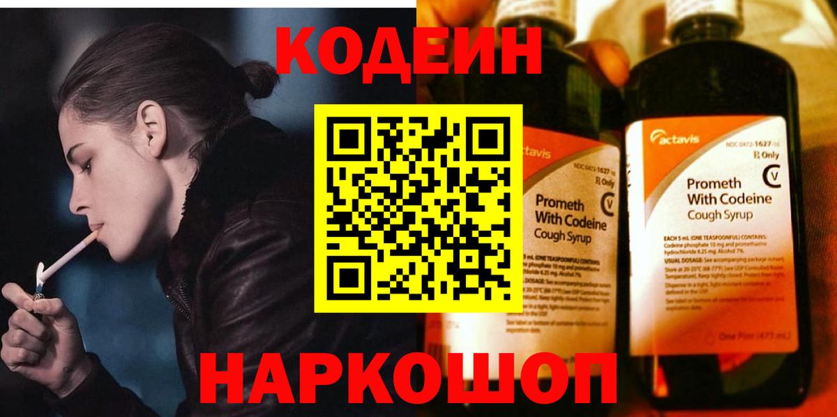 Codein напиток Lean (лин)  Вход с VPN  Новороссийск 